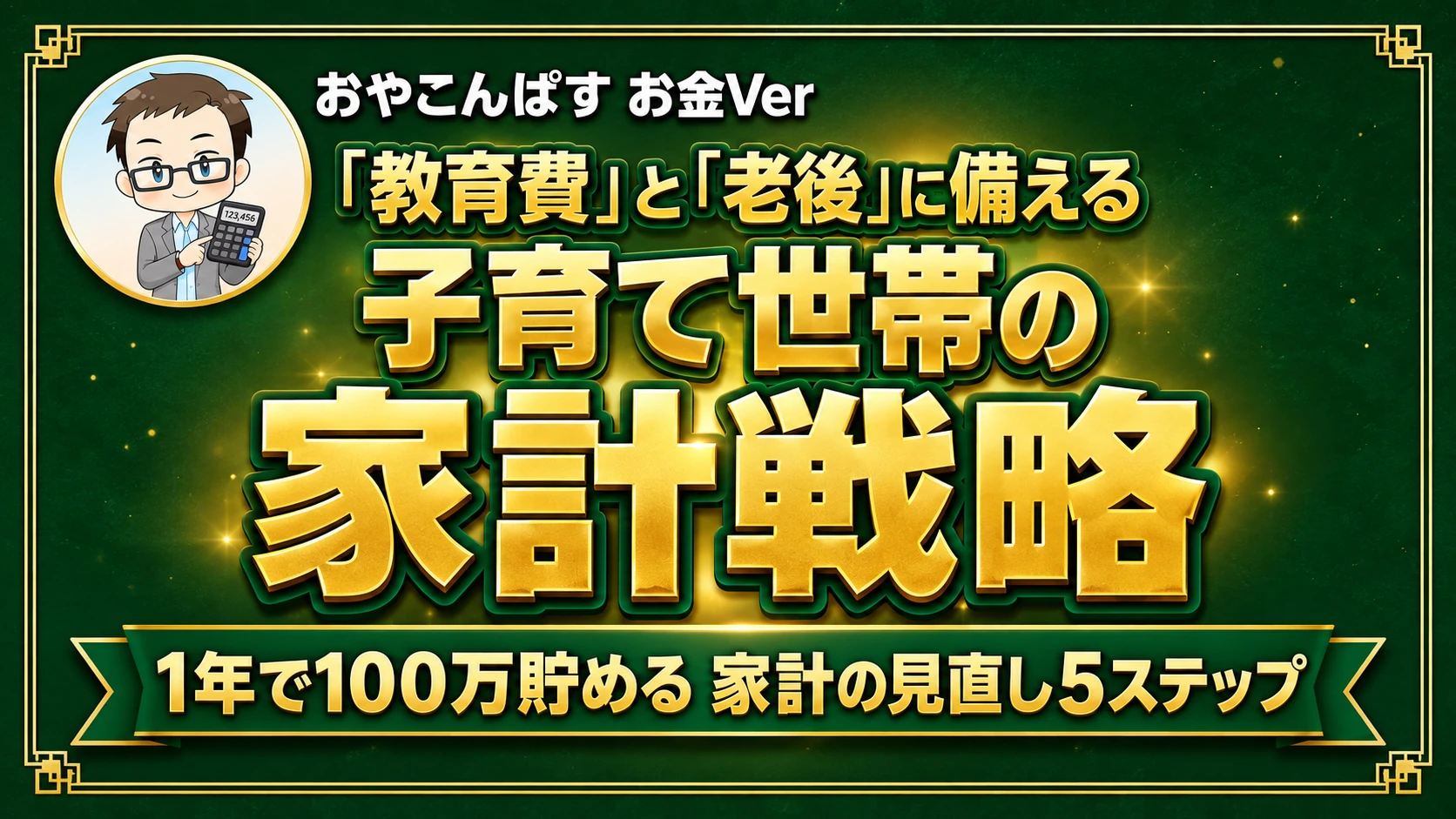 「教育費」と「老後」に備える子育て世帯の家計戦略。1年で100万貯める家計の見直し5ステップ