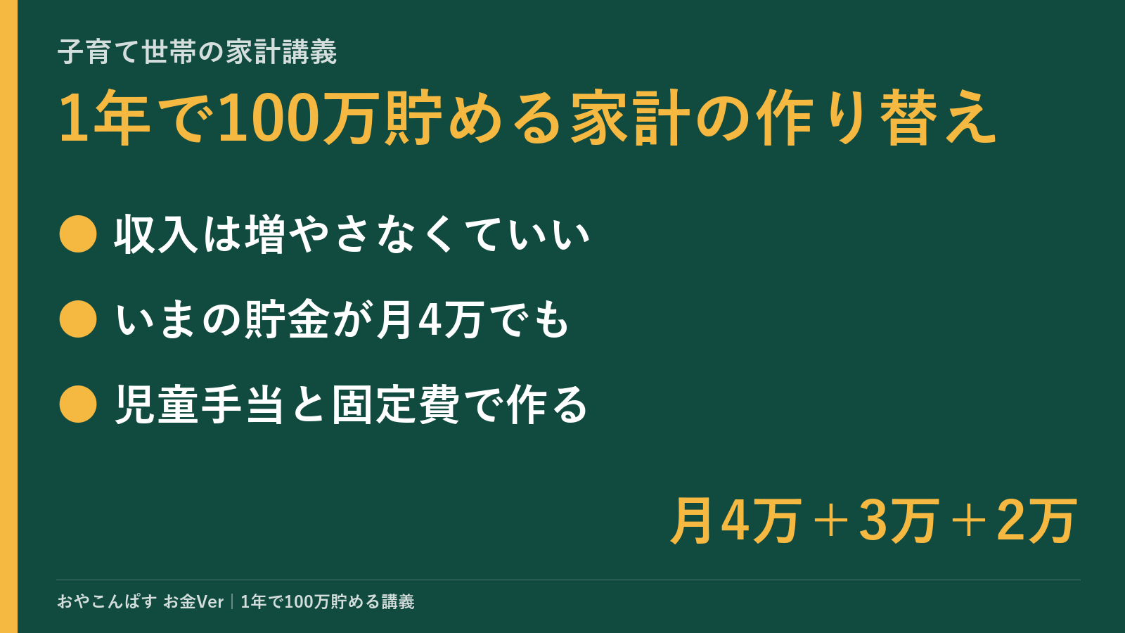 1年で100万貯める家計の作り替え、5ステップ：収入を増やさず、児童手当と固定費で作る