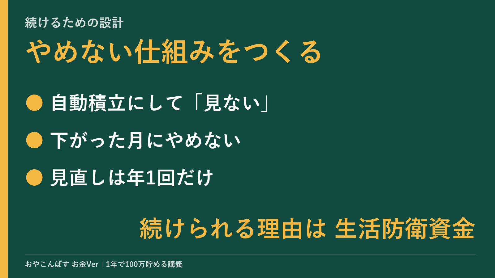 続けるための設計のポイント：自動積立にして下がった月にやめない。見直しは年1回だけ