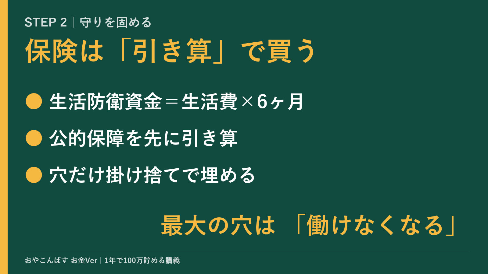 STEP 2のポイント：保険は「引き算」で買う。生活防衛資金と公的保障を引いてから、穴だけ掛け捨てで埋める