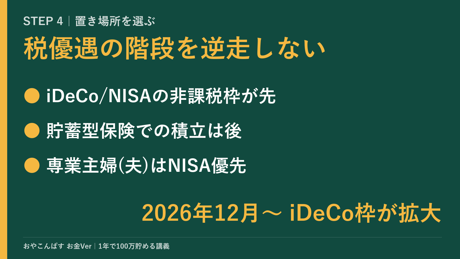 STEP 4のポイント：税優遇の階段を逆走しない。iDeCo・NISAの非課税枠を貯蓄型保険より先に使う