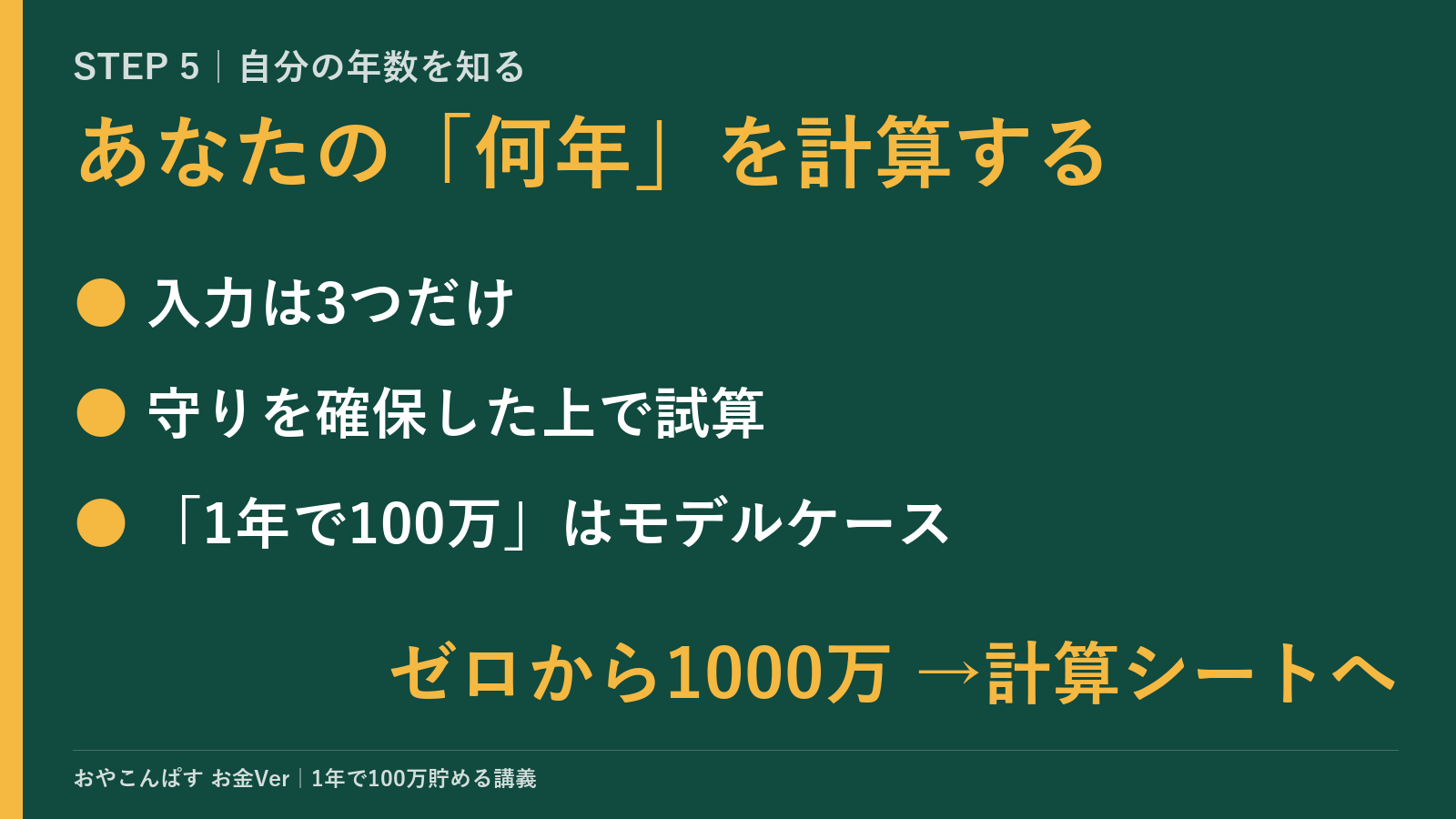 STEP 5のポイント：あなたの「何年」を計算する。守りを確保した上で計算シートに入力する