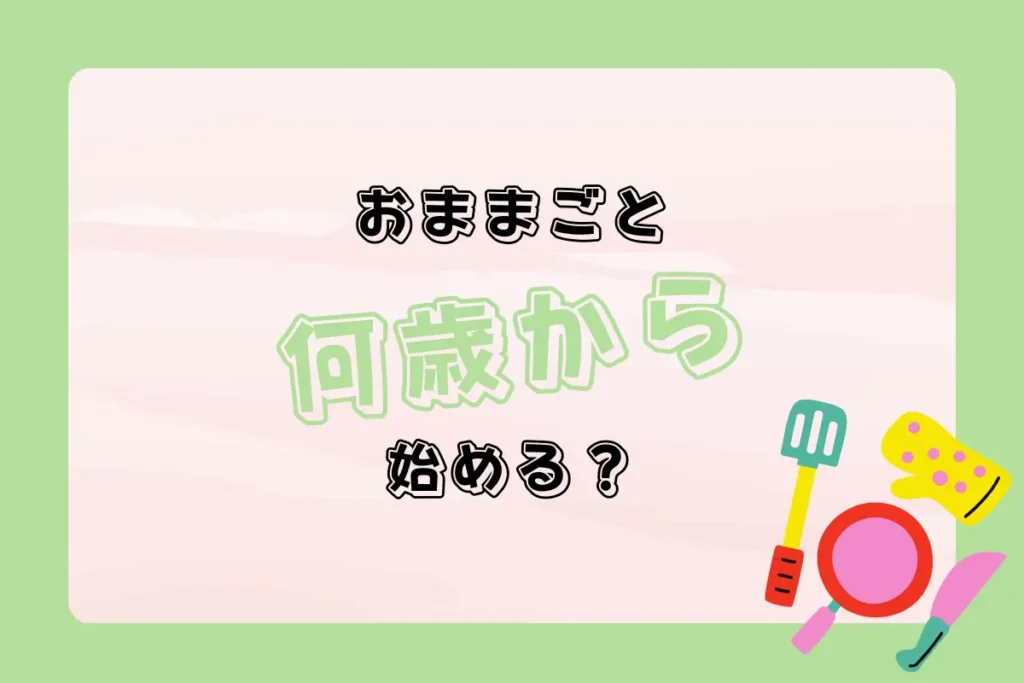 おままごと何歳から