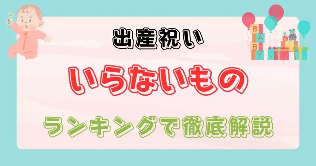 出産祝いいらないものランキング