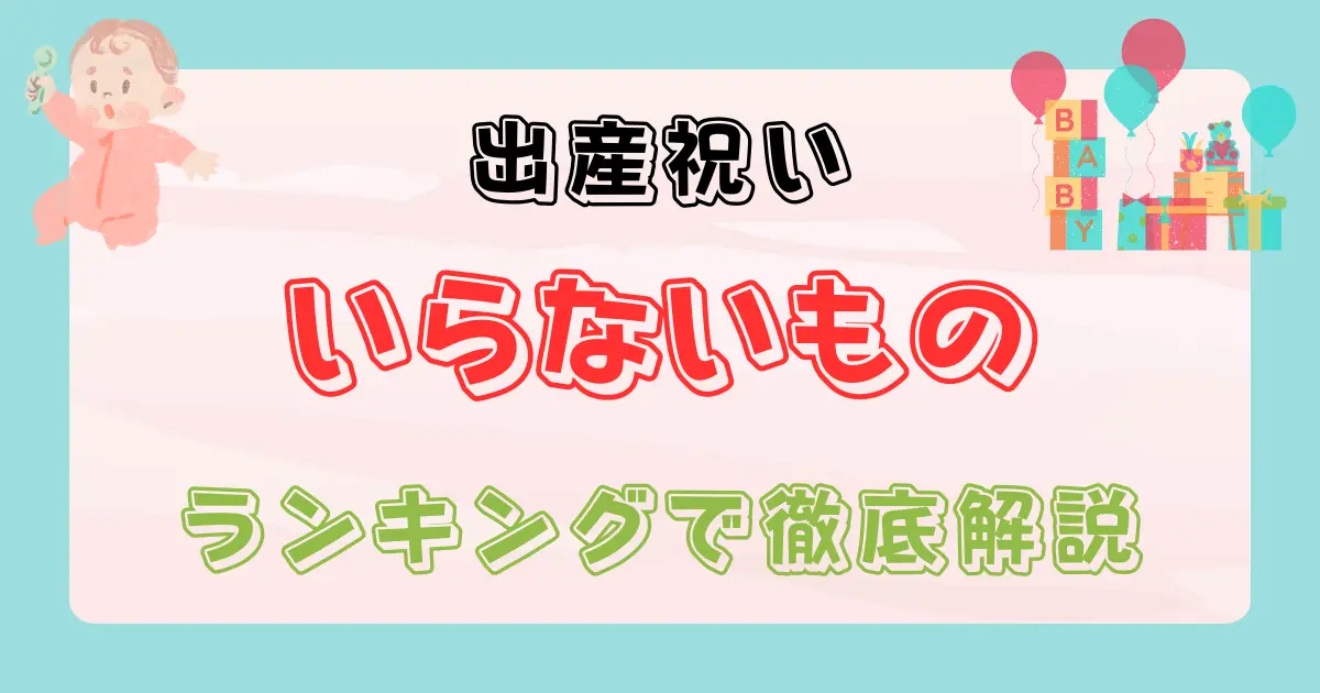 出産祝いいらないものランキング