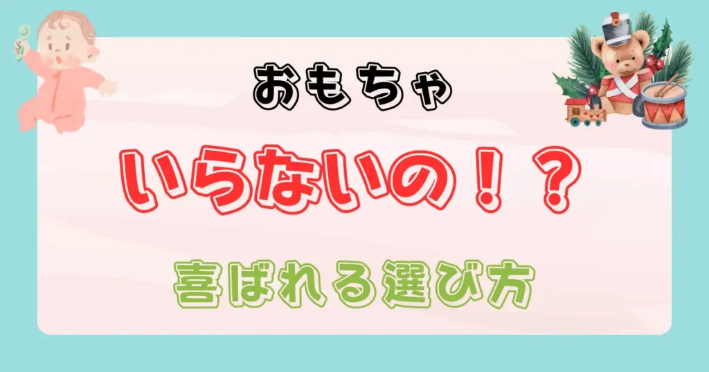 出産祝いでおもちゃはいらない？