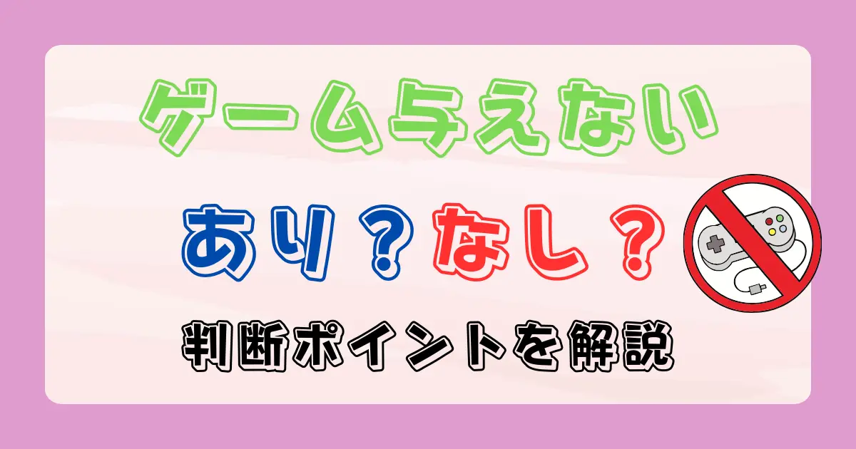 ゲームを与えない親