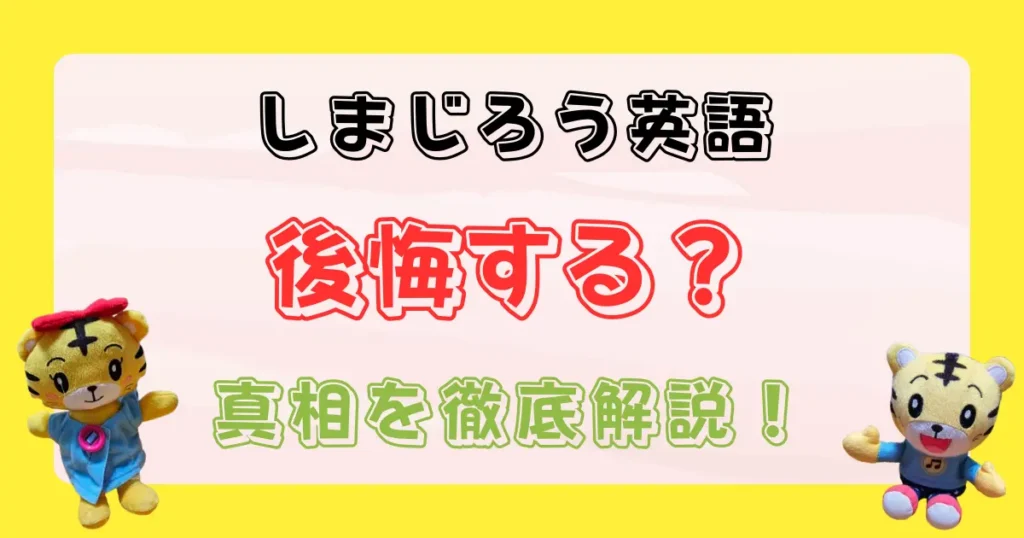 しまじろう英語は後悔する？