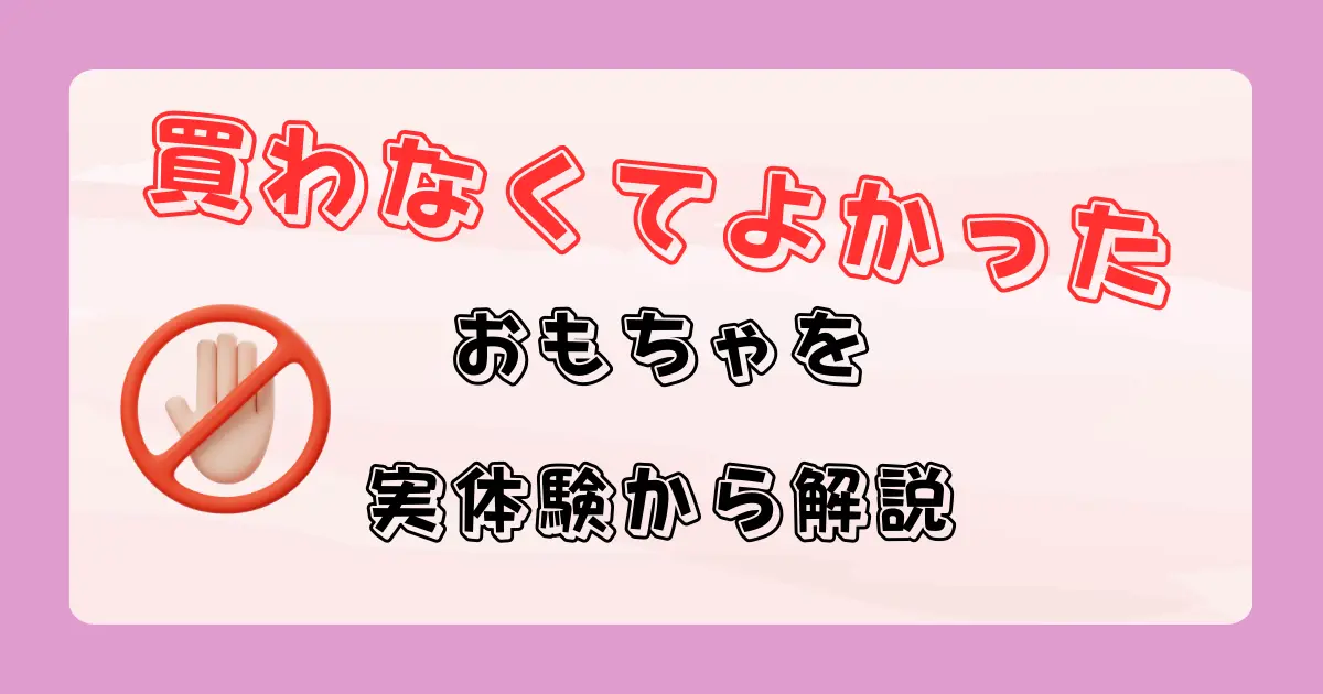 買わなくてよかったおもちゃ