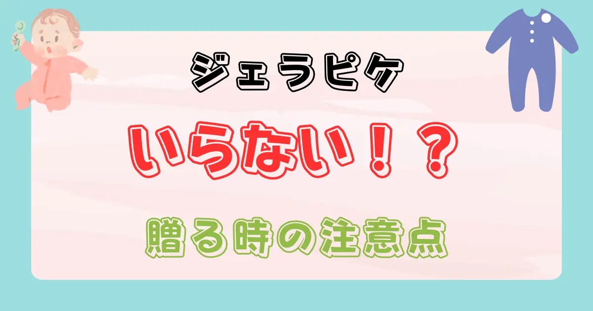出産祝いにジェラートピケはいらない？