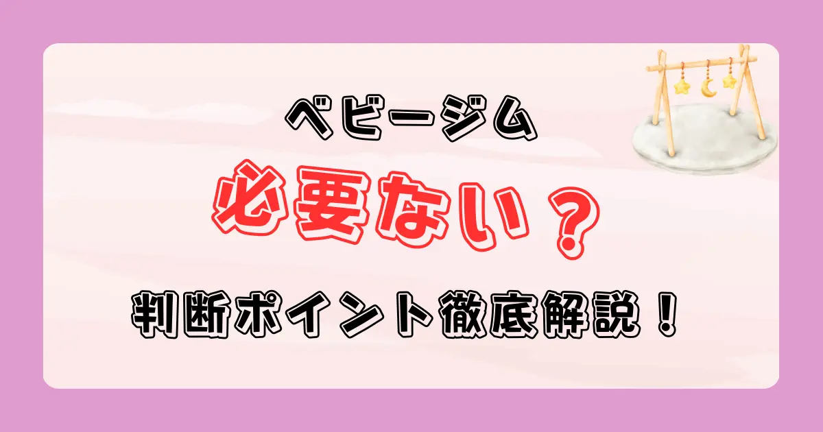 ベビージムは必要ない？