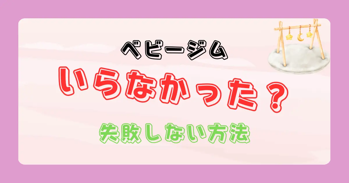 ベビージムはいらなかった？