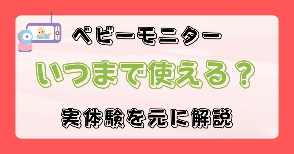 ベビーモニターはいつまで使える？