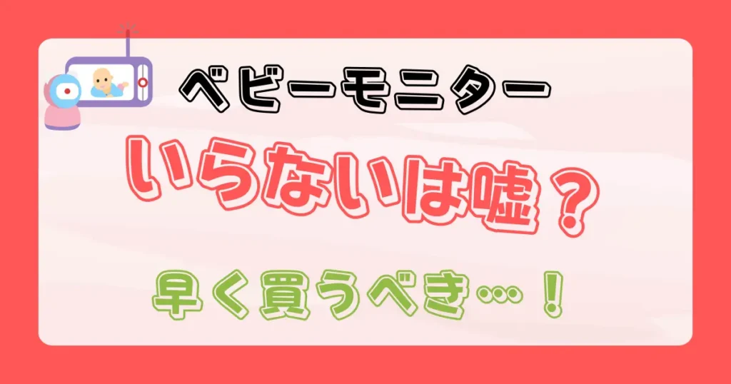 ベビーモニターがいらないは嘘？