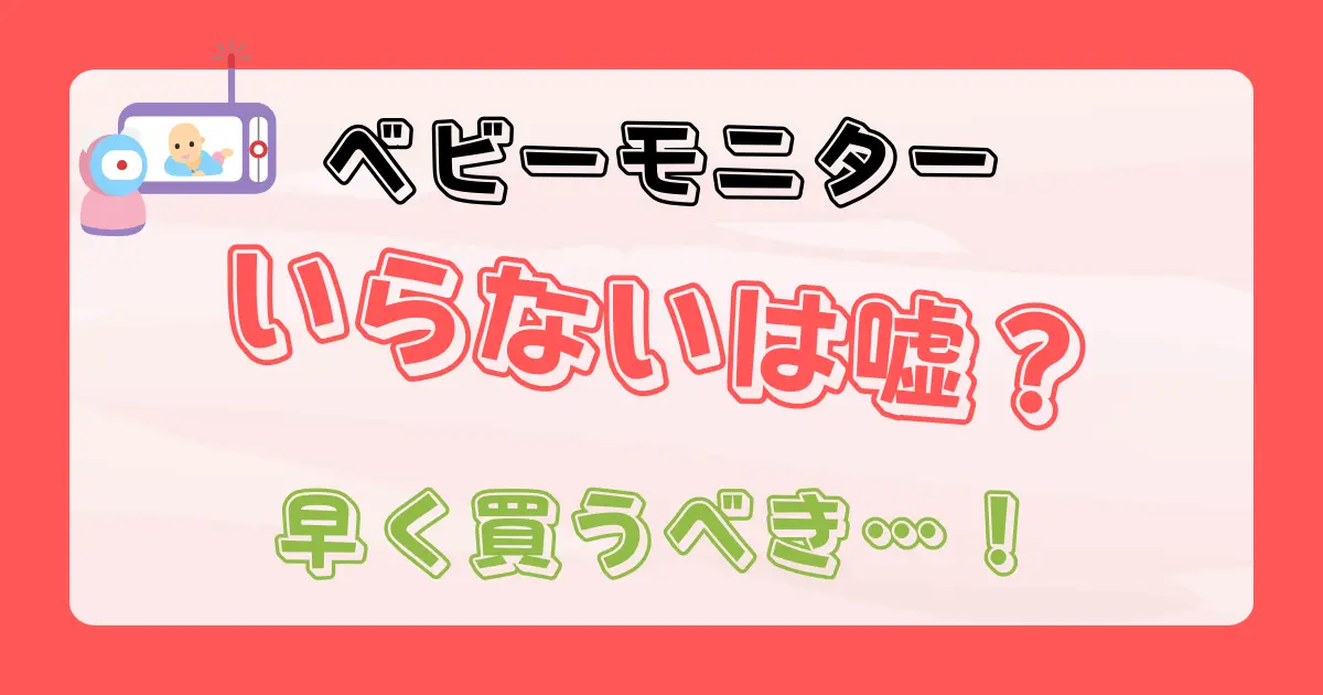 ベビーモニターがいらないは嘘？
