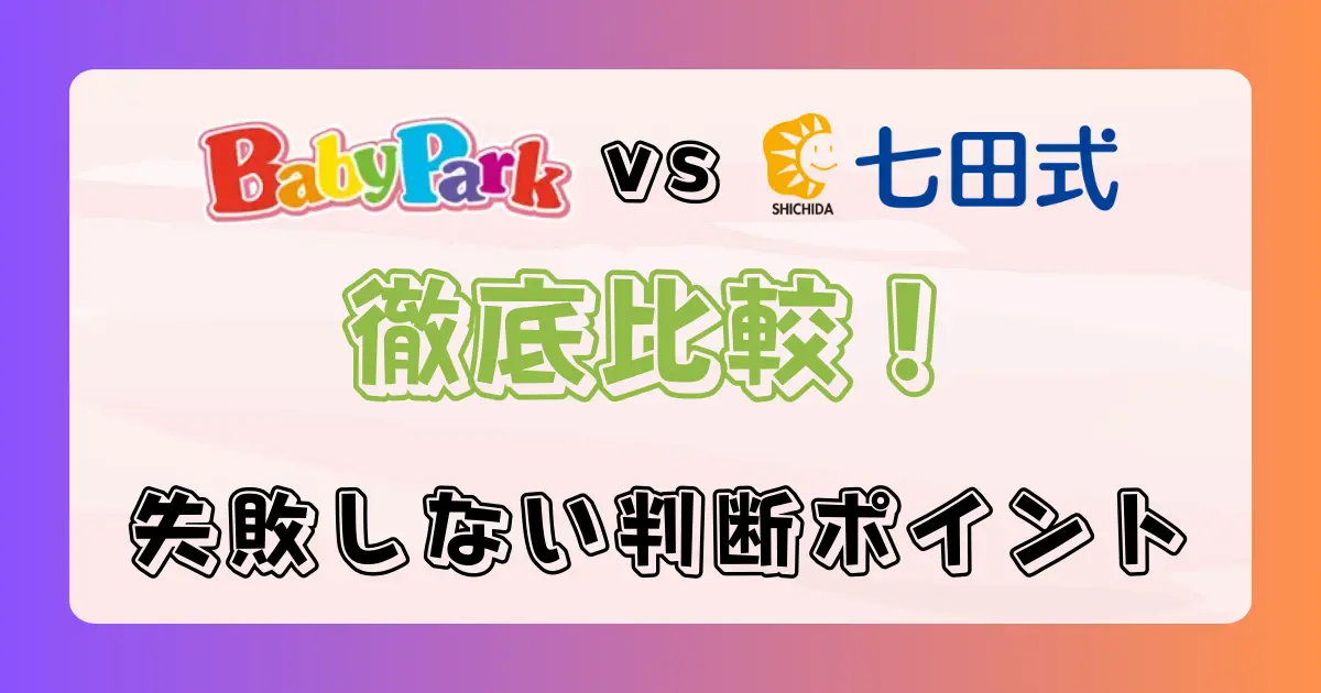 ベビーパークと七田式を徹底比較
