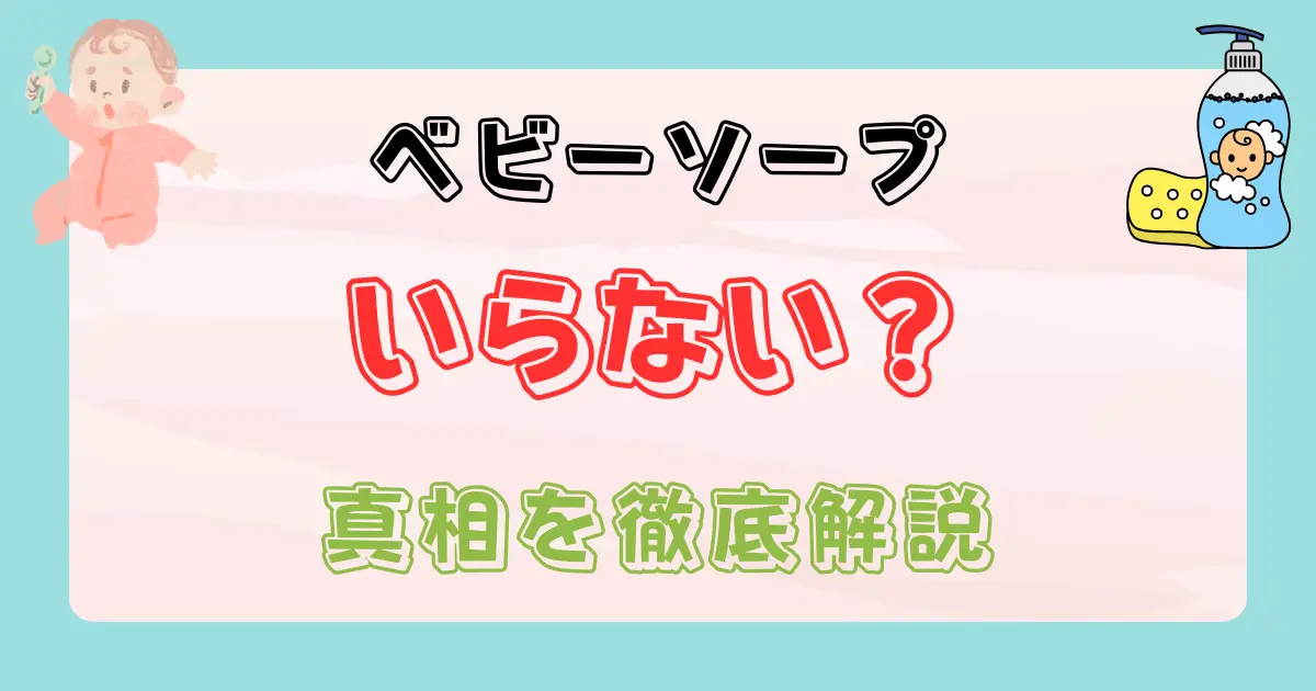 出産祝いでベビーソープはいらない？