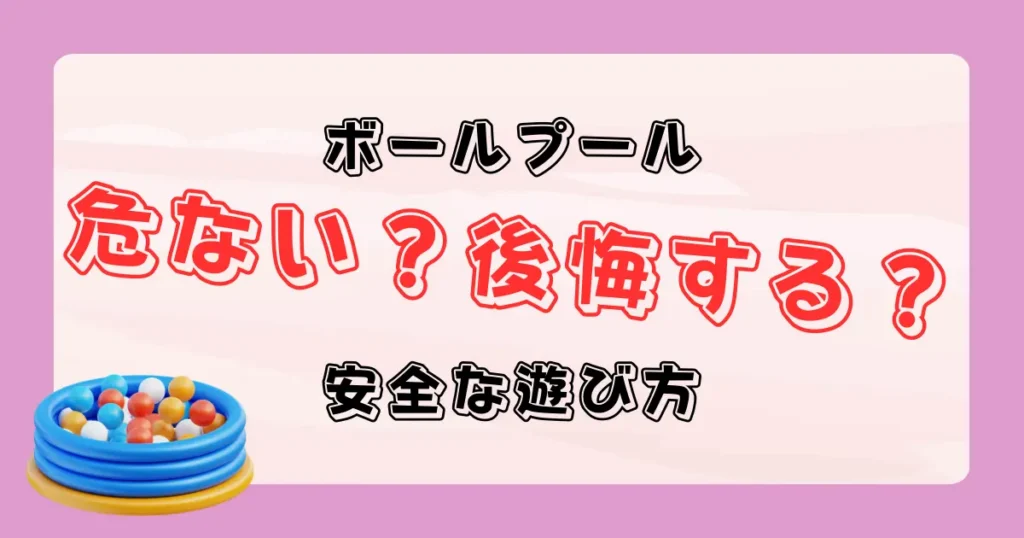 バールプールは危ない？