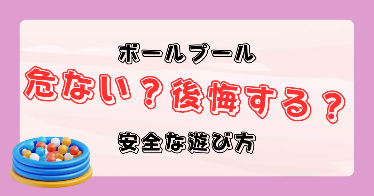 バールプールは危ない？