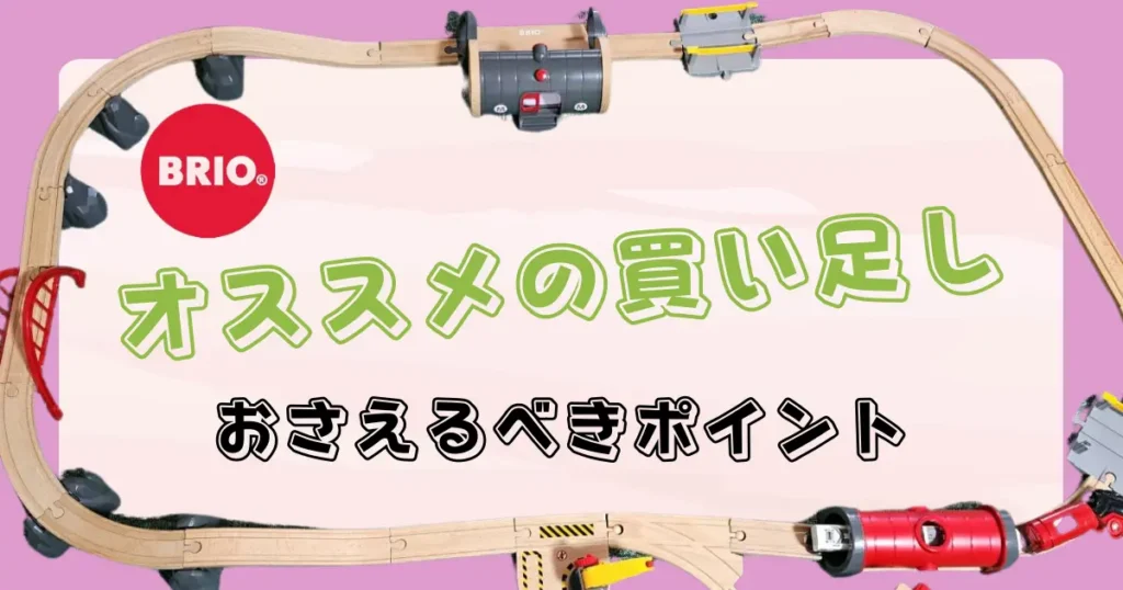 BRIOで買い足しがオススメなパーツ