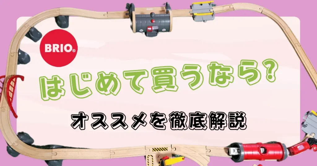 BRIOはじめて買うなら？