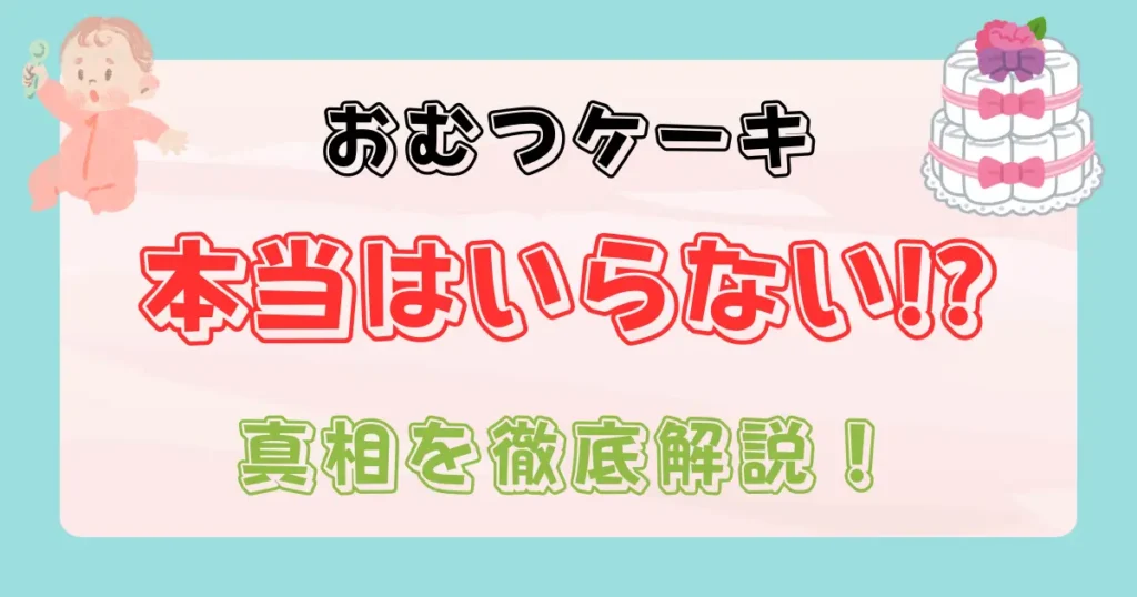 おむつケーキはいらない？