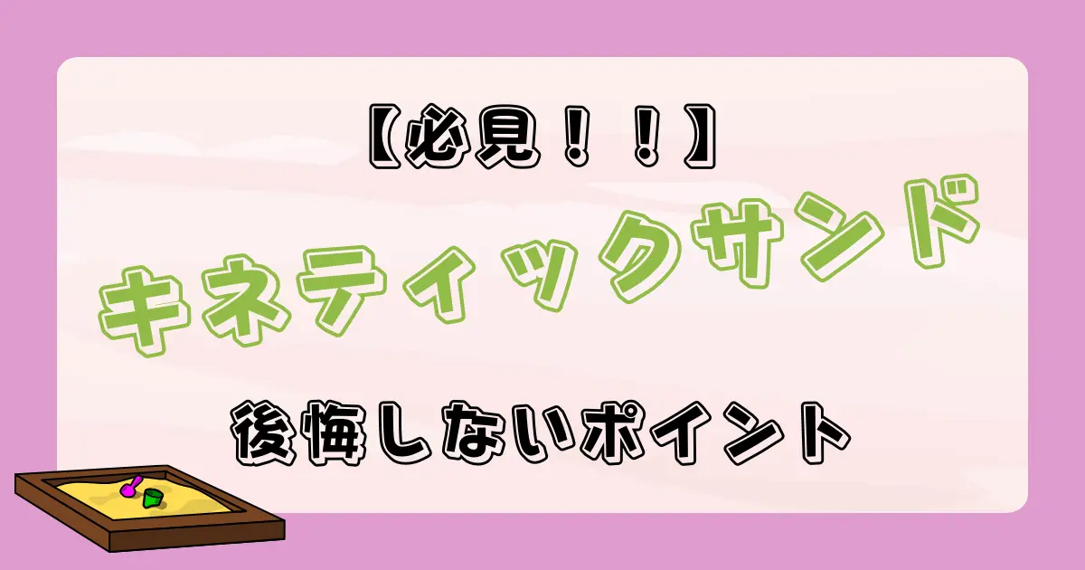 キネティックサンドで後悔しないためのポイント