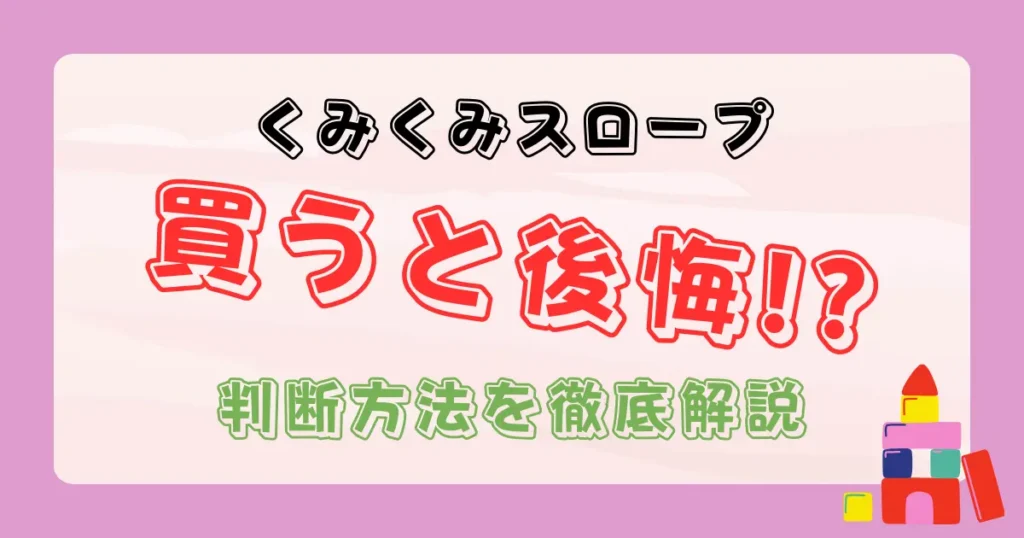 くみくみスロープを買うと後悔する？