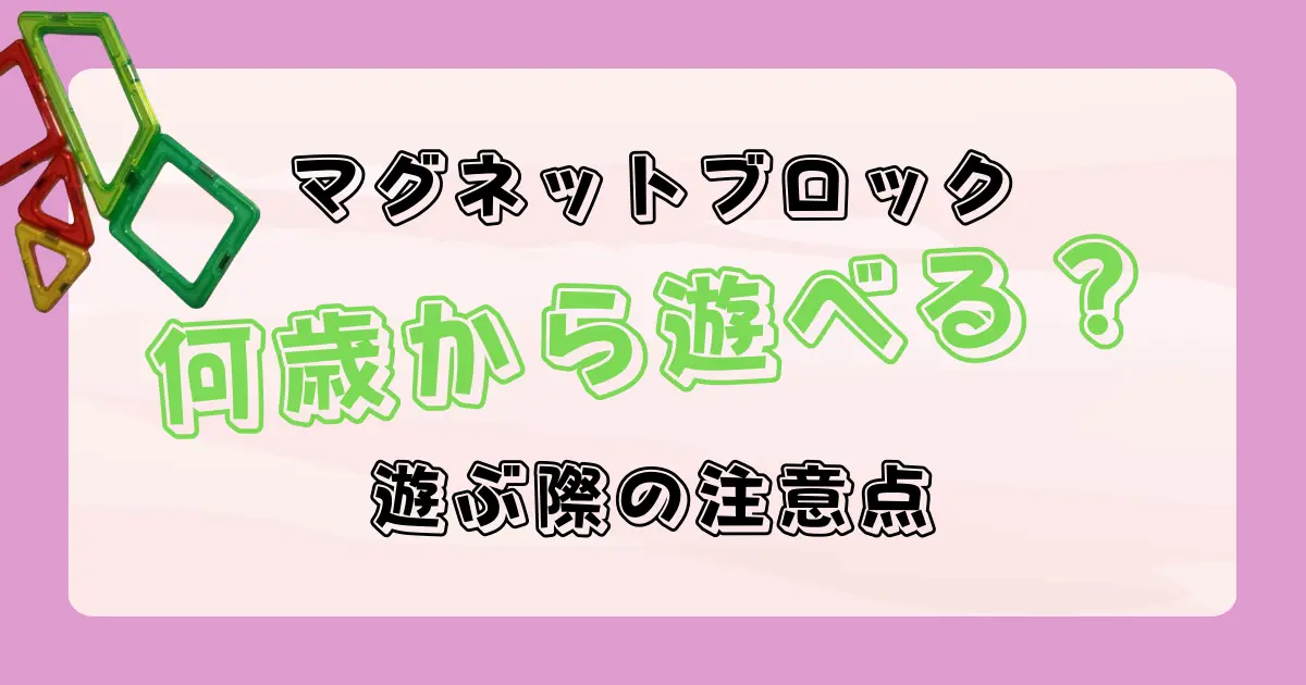 マグネットブロック何歳から使える