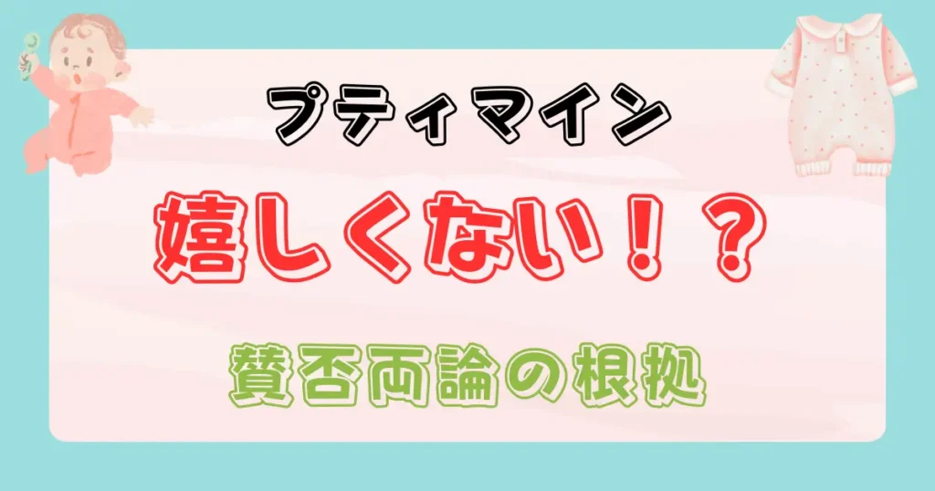 出産祝いにプティマインは嬉しくない？