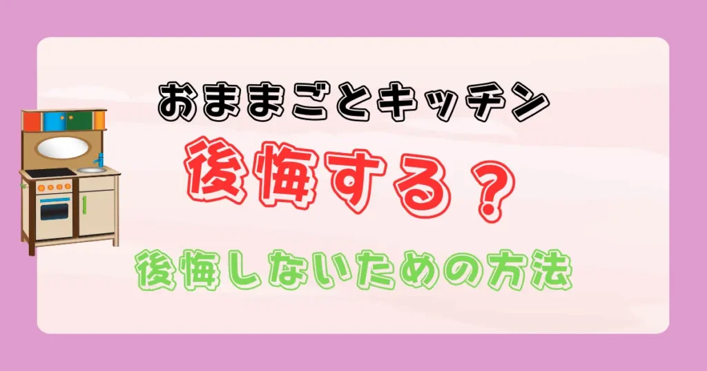 おままごとキッチンは後悔する？