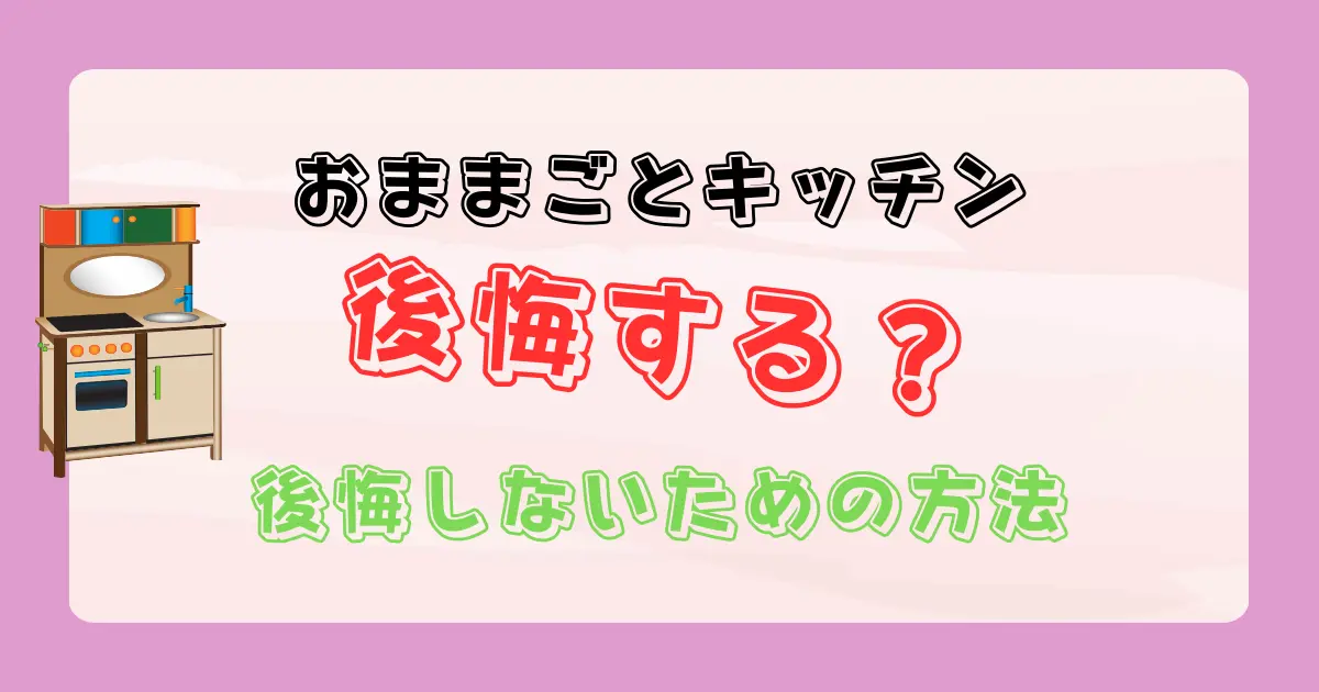 おままごとキッチンは後悔する？