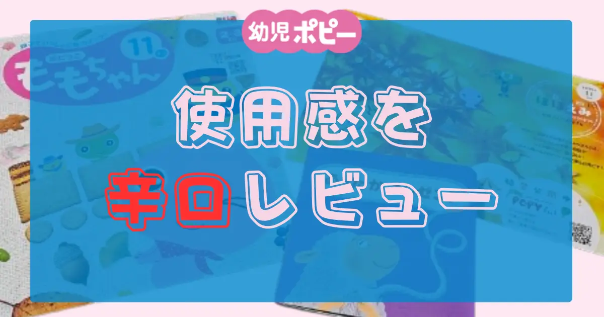 ポピーレビュー