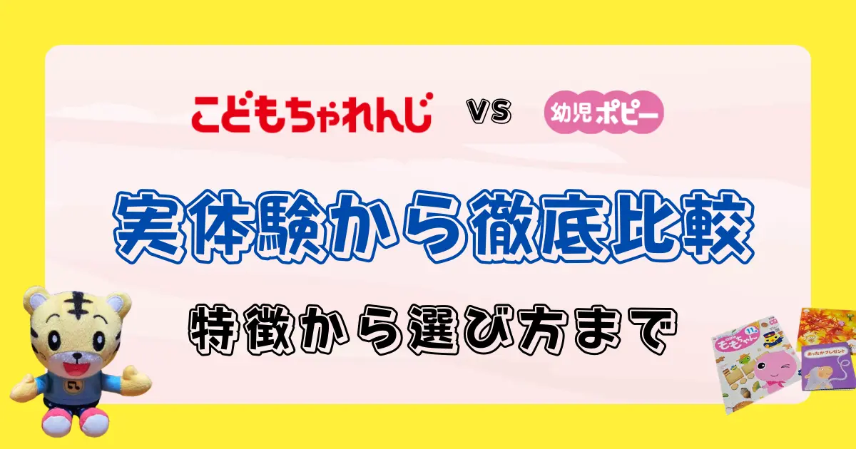 ポピーとこどもちゃれんじを徹底比較