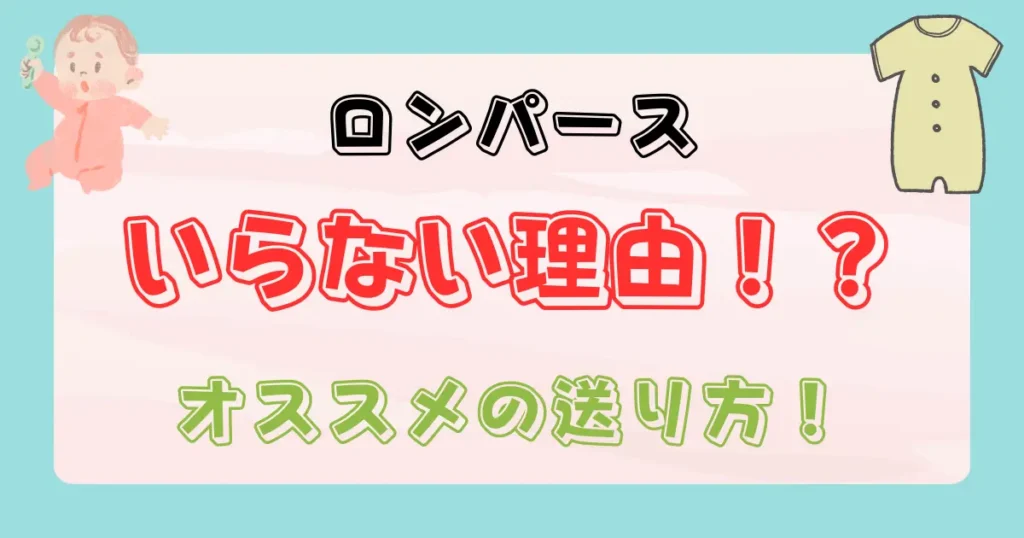 ロンパースいらない？