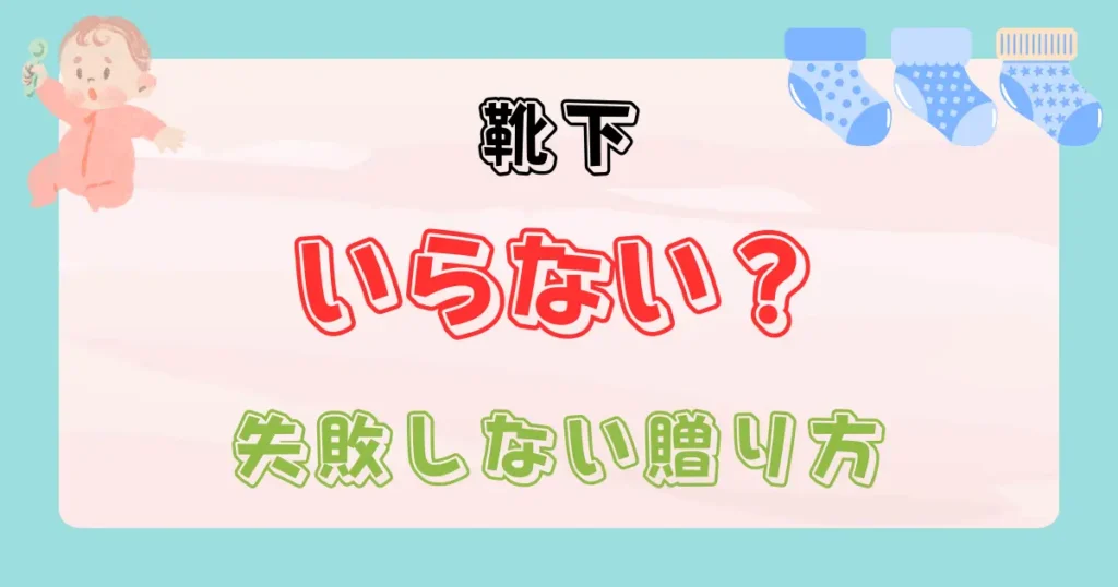 出産祝いに靴下はいらない？
