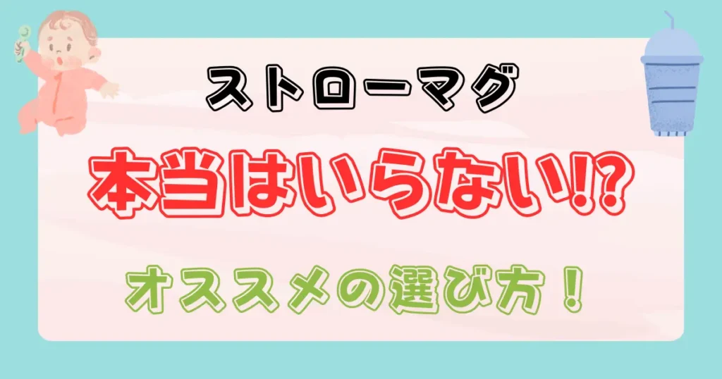 ストローマグいらない