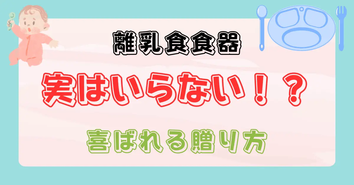 出産祝いで食器はいらない？