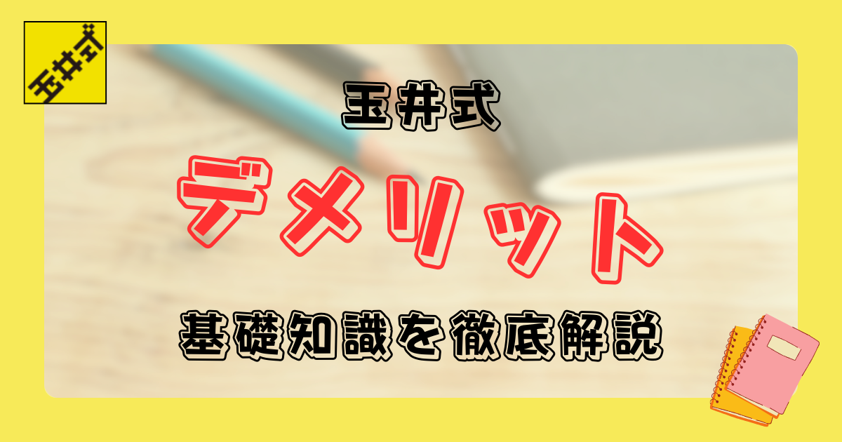 玉井式デメリット