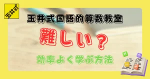 玉井式国語的算数教室は難しい？
