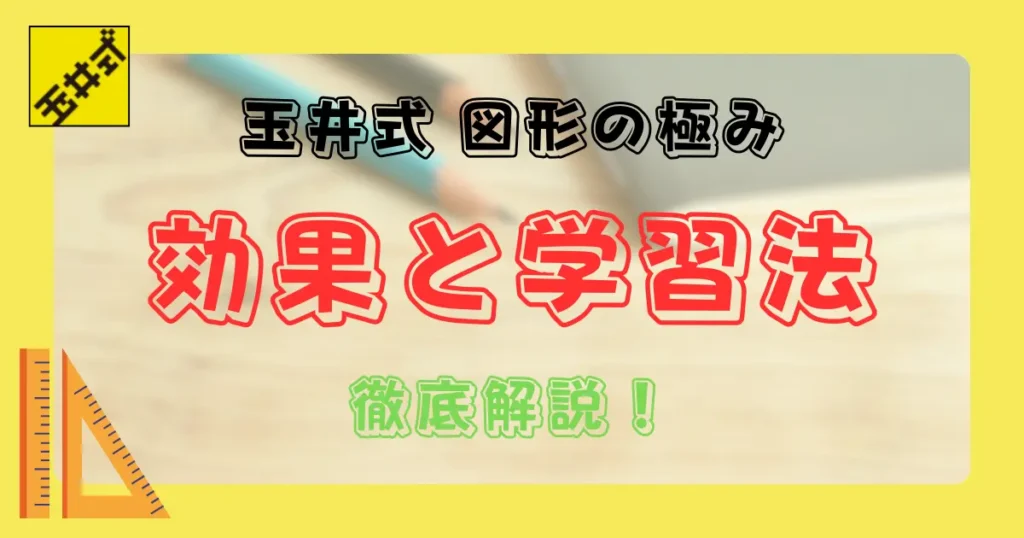 玉井式図形の極みの効果