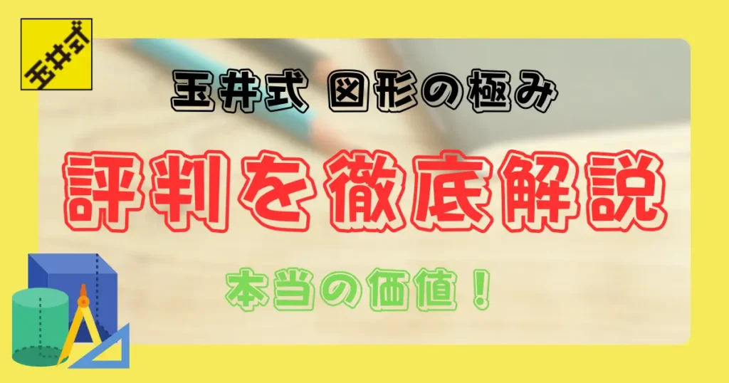 玉井式 図形の極みの評判