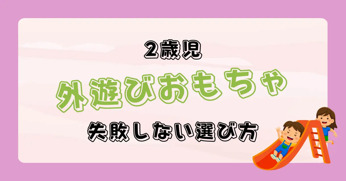 2歳児にオススメな外遊びおもちゃ