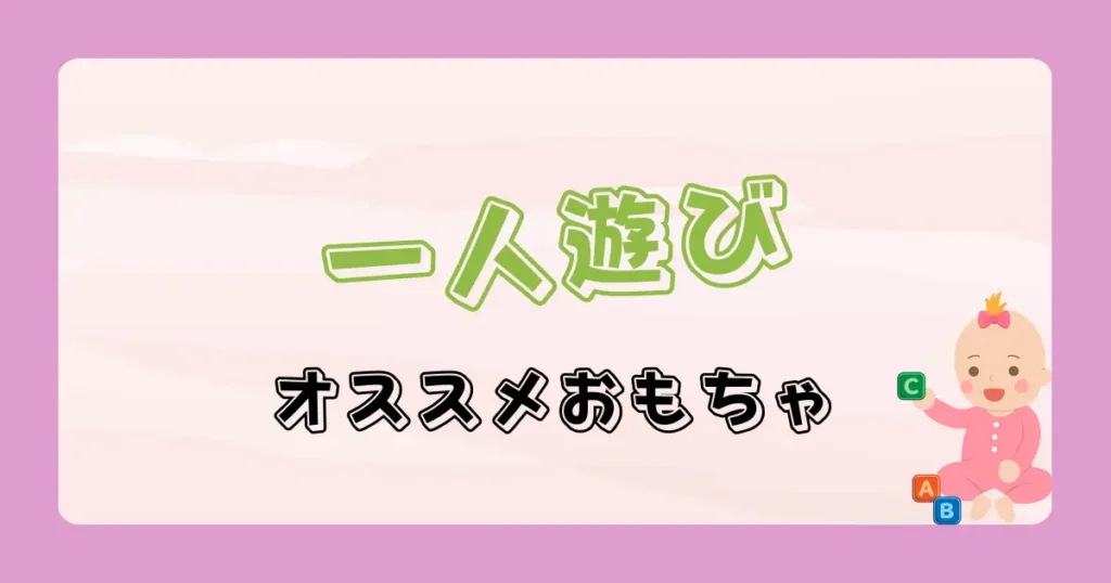 一人遊びにオススメなおもちゃ