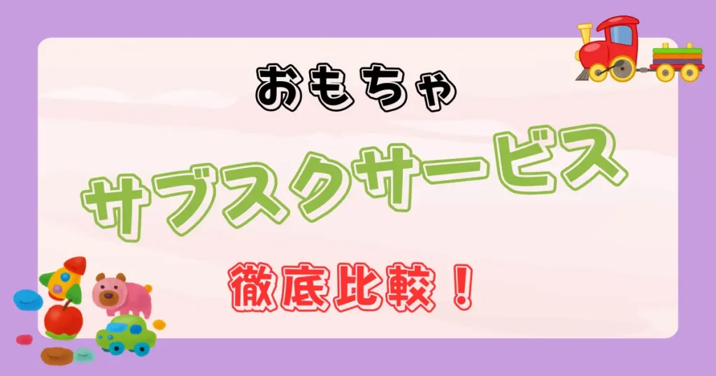 おもちゃのサブスクおすすめ