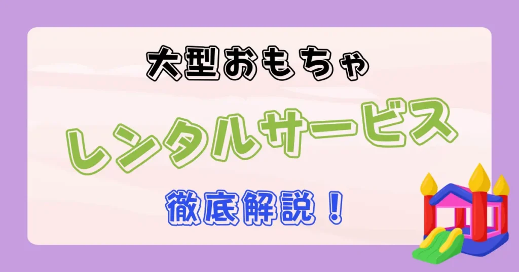 大型おもちゃがレンタルできるサービス