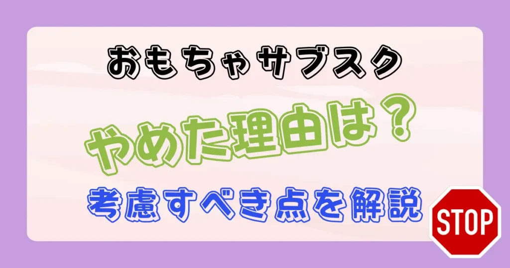 おもちゃのサブスクやめた理由は？