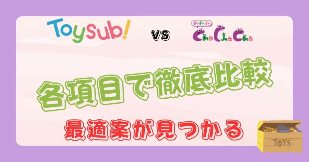 トイサブとチャチャチャを徹底比較
