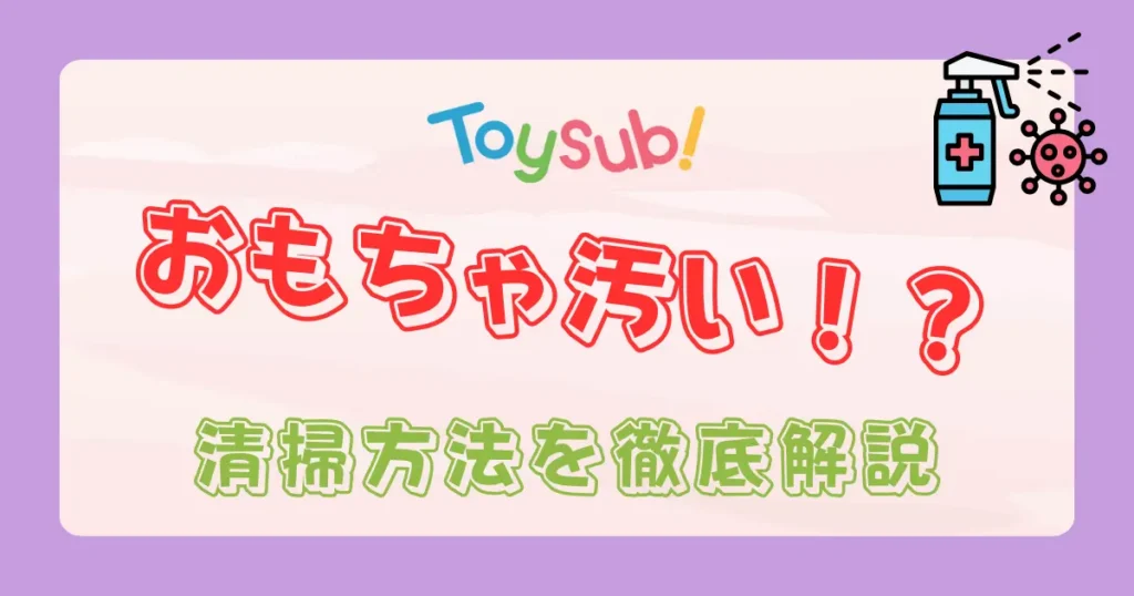 トイサブのおもちゃは汚い？