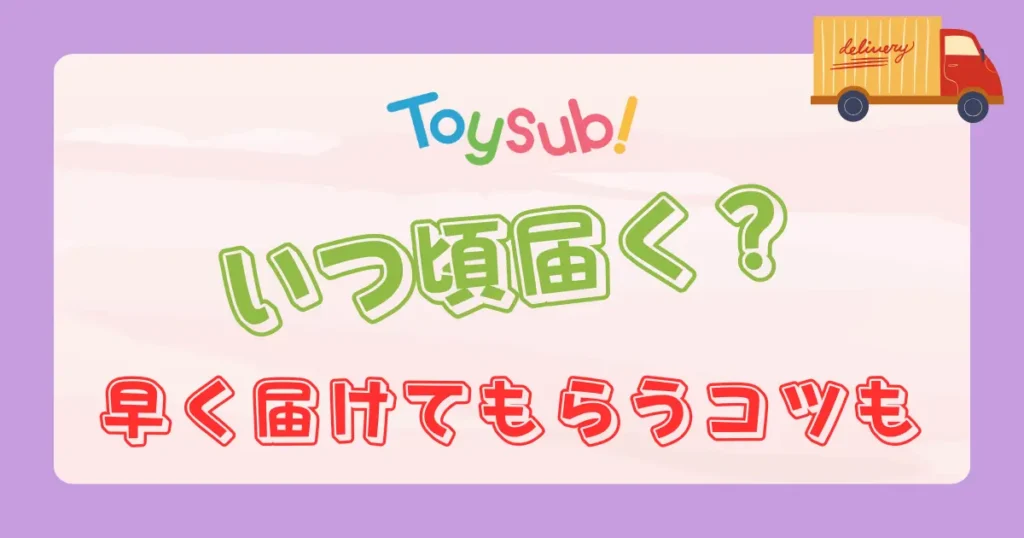 トイサブいつ届く？